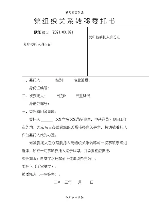 党组织关系委托介绍模板之欧阳家百创编