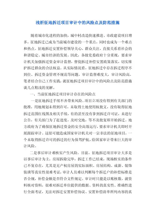 浅析征地拆迁项目审计中的风险点及防范措施