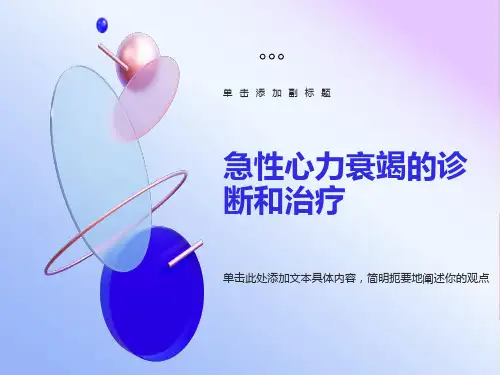 急性心力衰竭的诊断和治疗