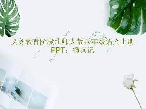 义务教育阶段北师大版八年级语文上册PPT：窃读记共26页文档
