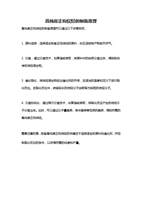 高纯度正构烷烃的制备原理