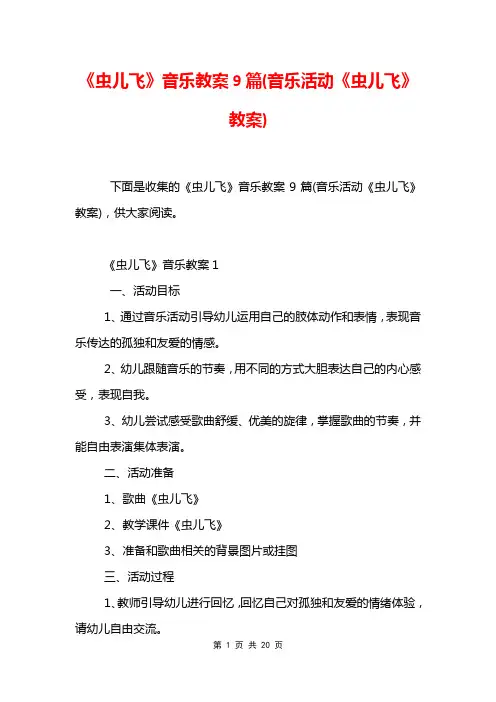《虫儿飞》音乐教案9篇(音乐活动《虫儿飞》教案)