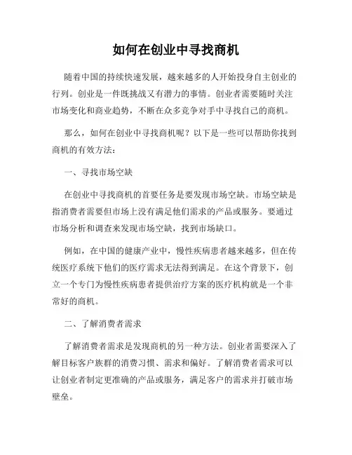 如何在创业中寻找商机