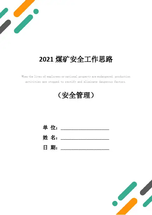 2021煤矿安全工作思路