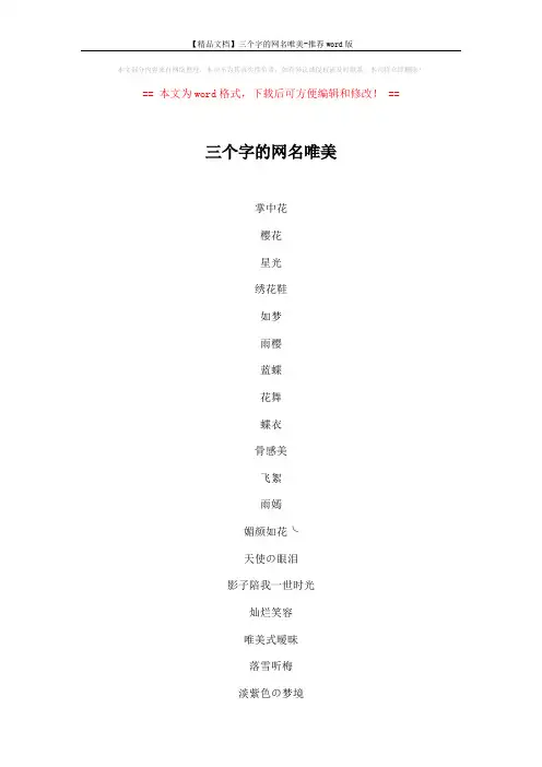 【精品文档】三个字的网名唯美-推荐word版 (5页)