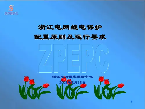 电力系统继电保护配置原则及运行要求