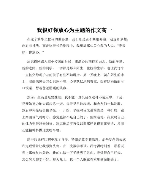 我很好你放心为主题的作文高一