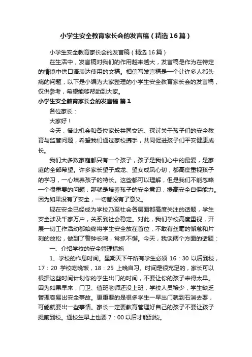 小学生安全教育家长会的发言稿（精选16篇）