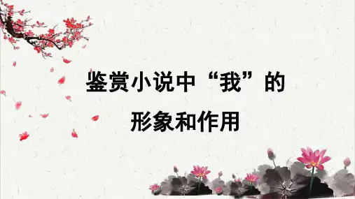 高考考点聚焦：鉴赏小说中“我”的形象和作用
