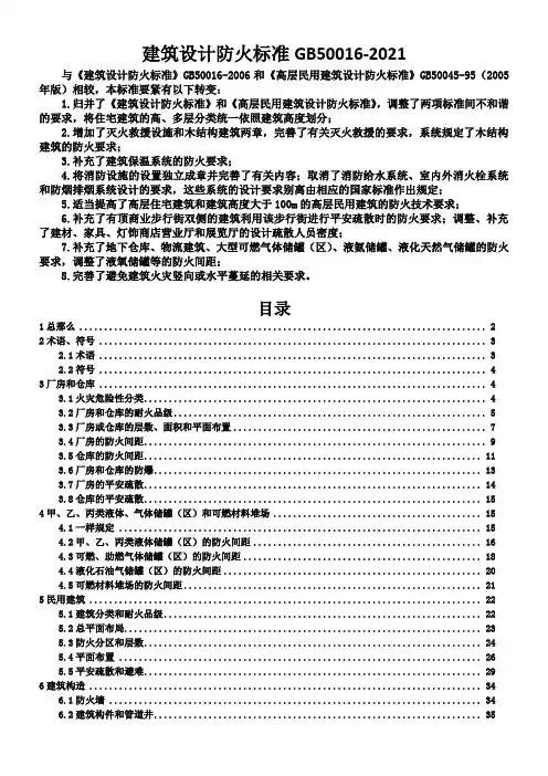 GB500162021建筑设计防火标准202151实施