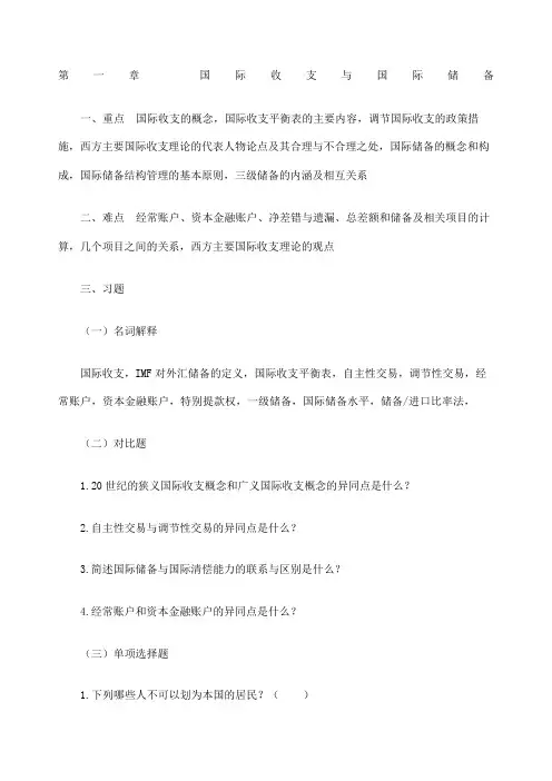国际金融练习题一：国际收支与国际储备