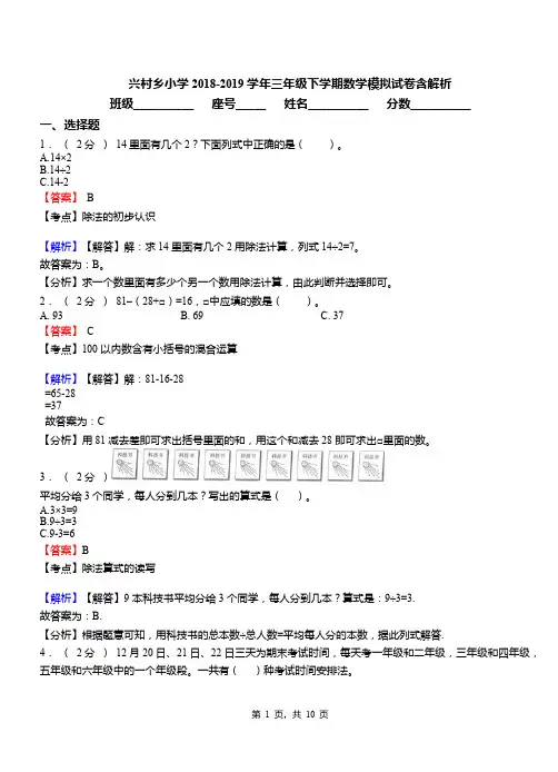 兴村乡小学2018-2019学年三年级下学期数学模拟试卷含解析