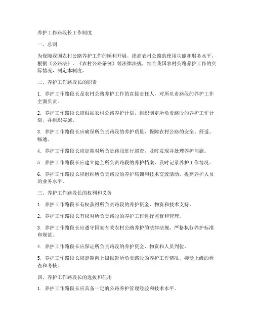 养护工作路段长工作制度
