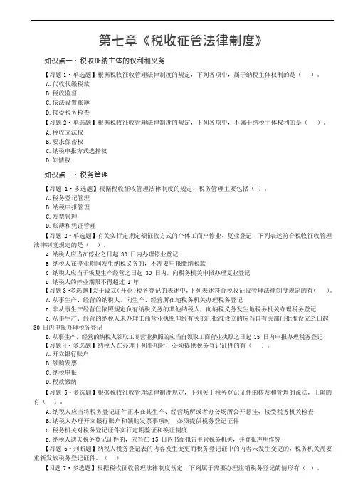 2022经济法第七章  税收征管法律制度练习题