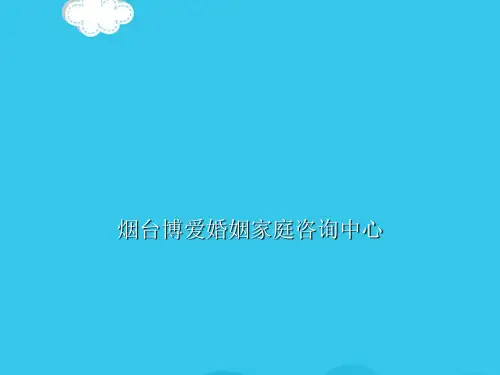 【精选】烟台博爱婚姻家庭咨询中心PPT实用资料