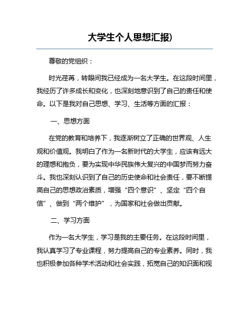 大学生个人思想汇报