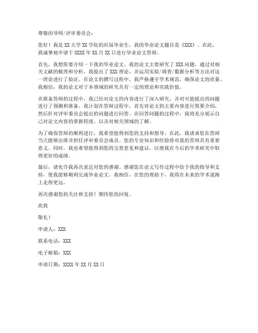 毕业论文答辩申请书模板范文