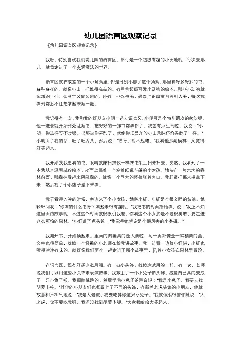 幼儿园语言区观察记录