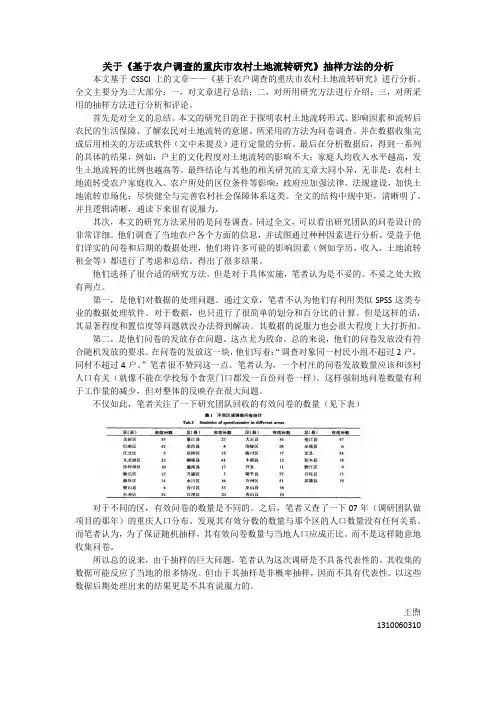 关于《基于农户调查的重庆市农村土地流转研究》抽样方法的分析  王煦