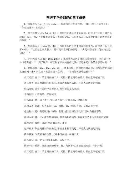 形容手艺特别好的四字成语