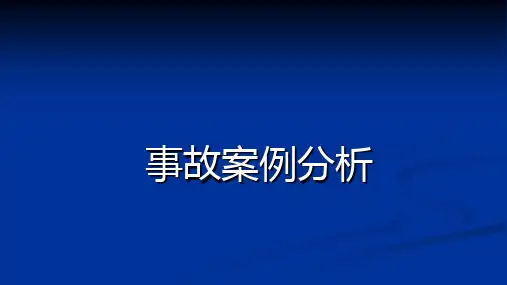 化工行业安全事故案例分析ppt课件