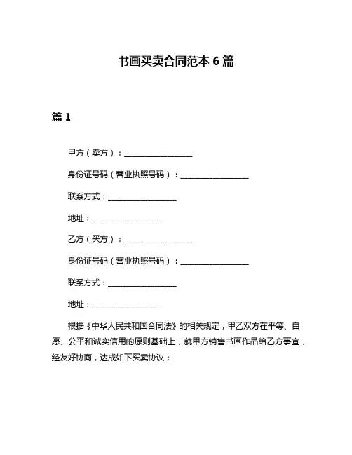 书画买卖合同范本6篇