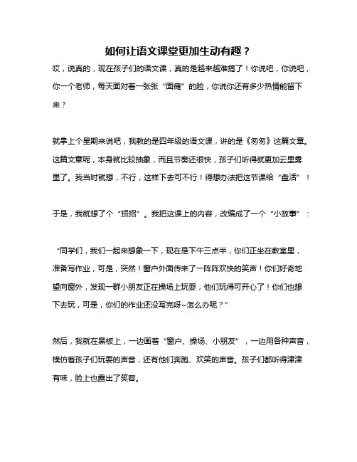如何让语文课堂更加生动有趣？