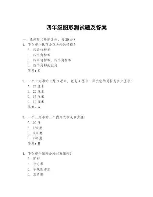 四年级图形测试题及答案