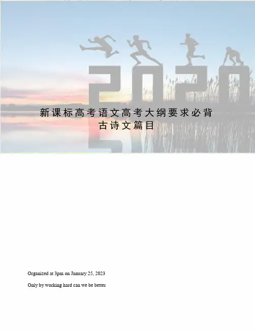 新课标高考语文高考大纲要求必背古诗文篇目