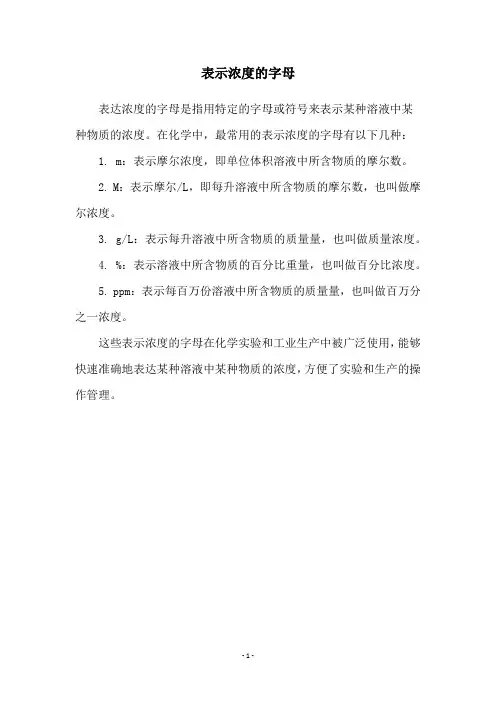 表示浓度的字母