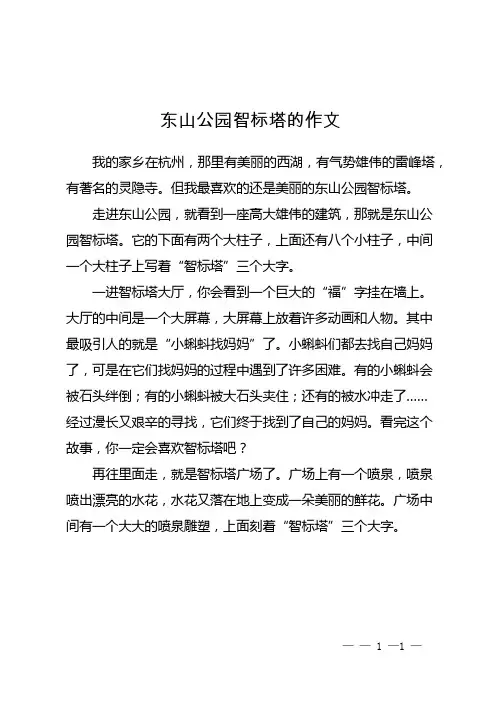 东山公园智标塔的作文