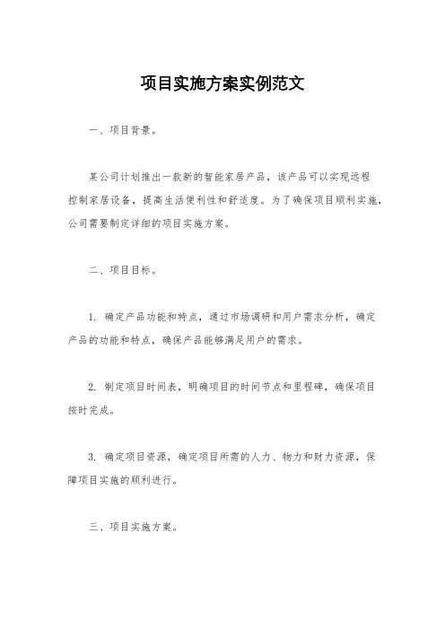 项目实施方案实例范文