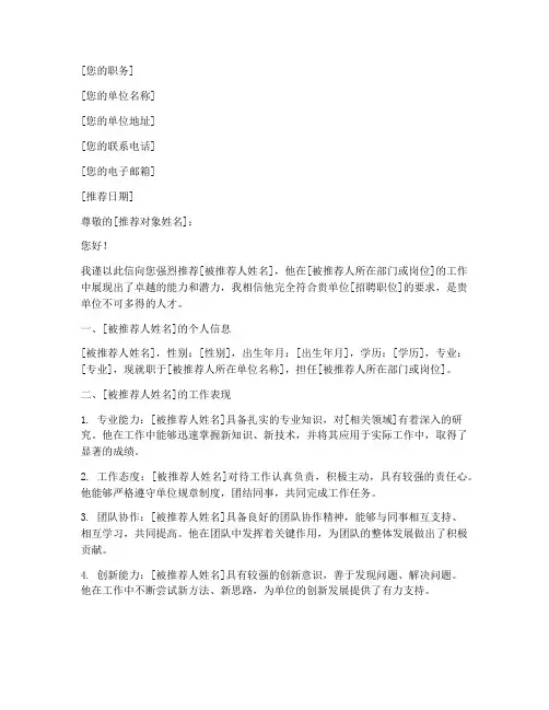 人才选拔推荐信模板范文