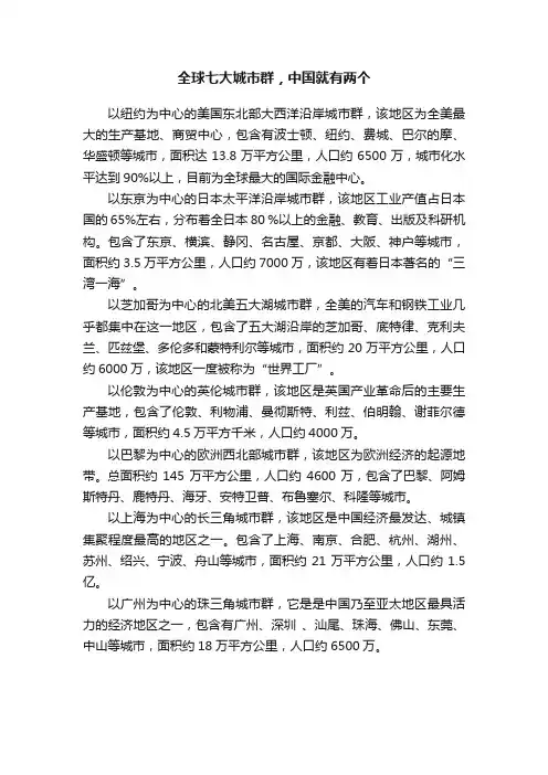 全球七大城市群，中国就有两个