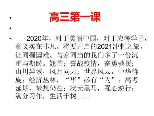 高中语文高三第一课(共39张PPT)