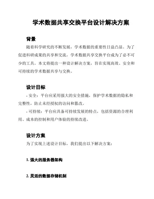 学术数据共享交换平台设计解决方案