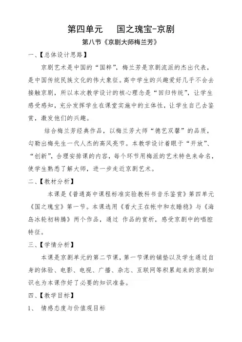 高中音乐人音社必修教案第八节：京剧大师梅兰芳
