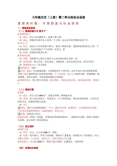 七年级历史(上册)第二单元知识点总结