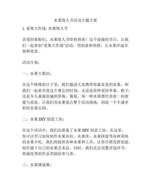水果情人节活动主题方案