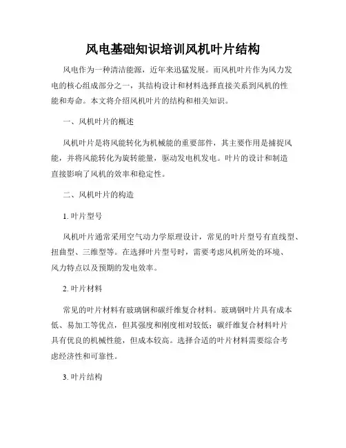 风电基础知识培训风机叶片结构