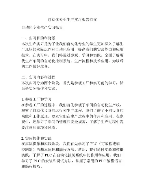 自动化专业生产实习报告范文