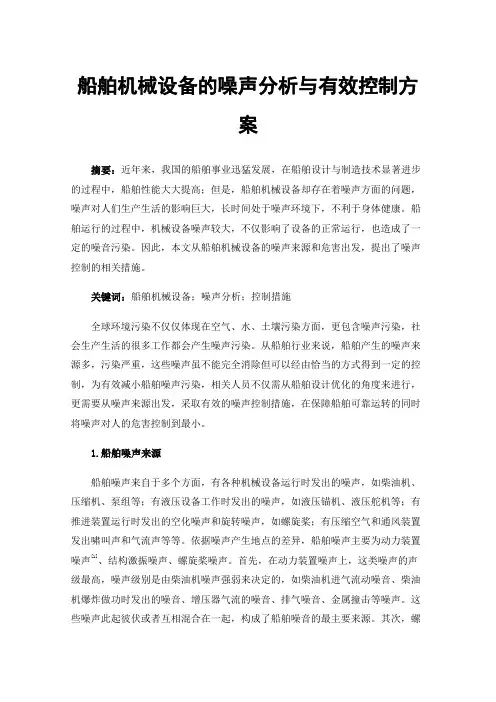船舶机械设备的噪声分析与有效控制方案