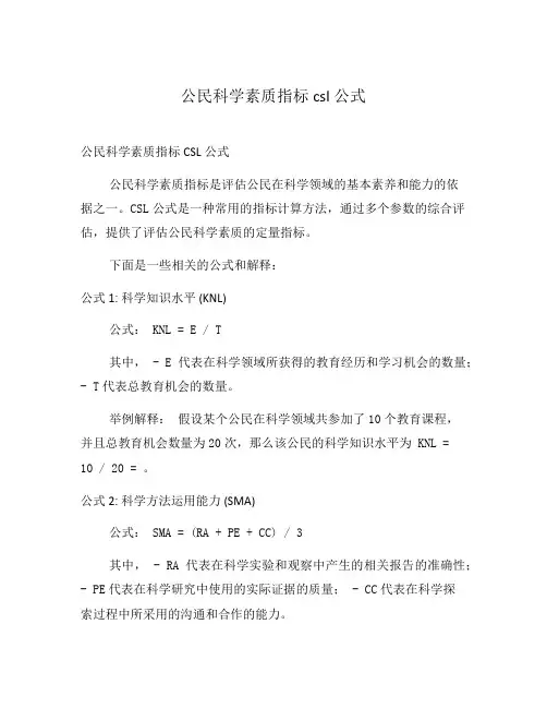 公民科学素质指标csl公式