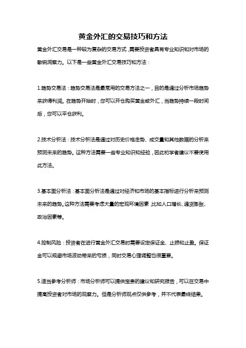 黄金外汇的交易技巧和方法
