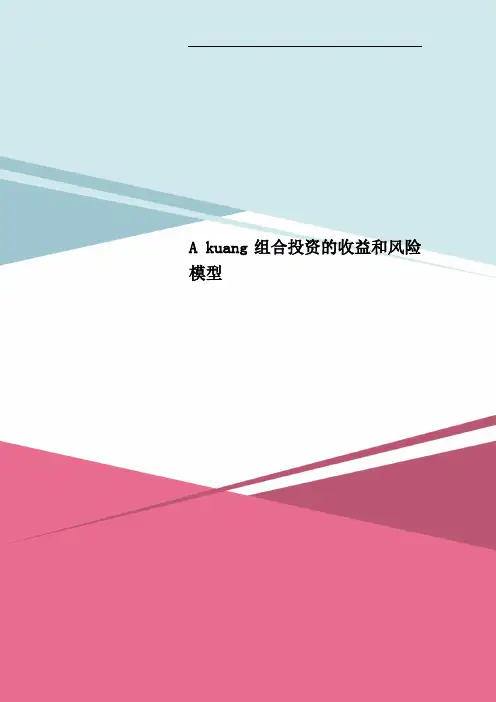 A kuang组合投资的收益和风险模型