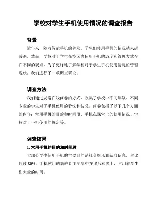 学校对学生手机使用情况的调查报告