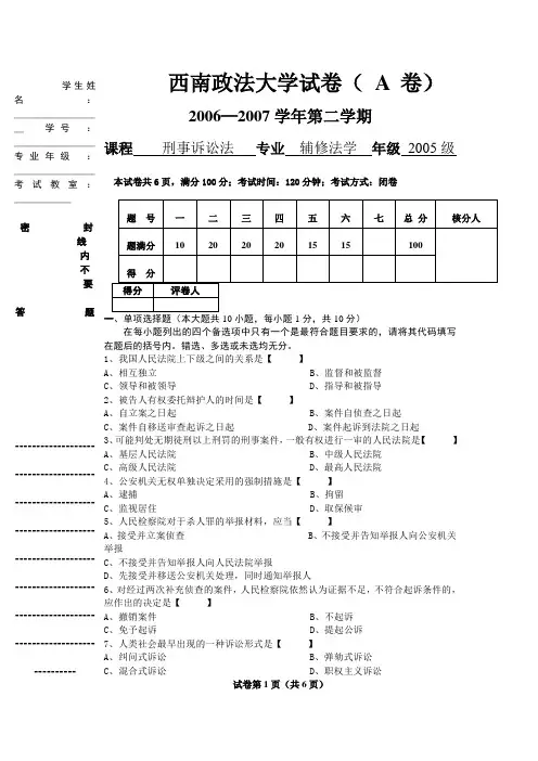 西南政法大学辅修刑诉法2005级考试题