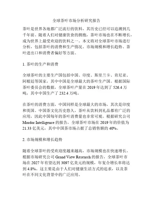 全球茶叶市场分析研究报告