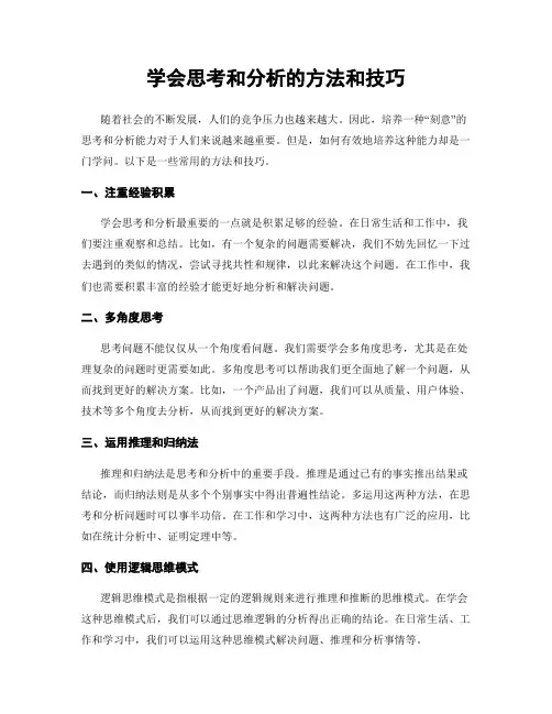 学会思考和分析的方法和技巧