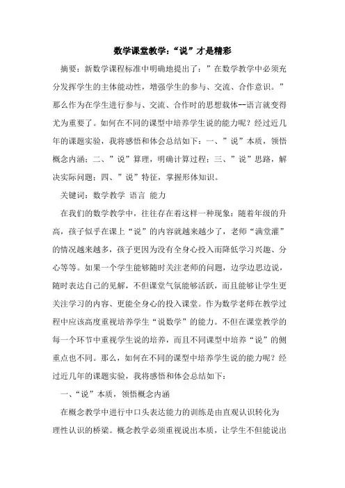 数学课堂教学：“说”才是精彩